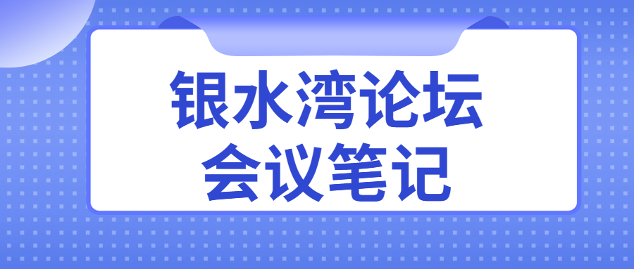 銀水灣論壇會(huì)議筆記|劉大偉：種雞全周期健康監(jiān)測